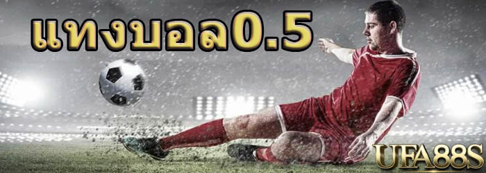 แทงบอล0.5