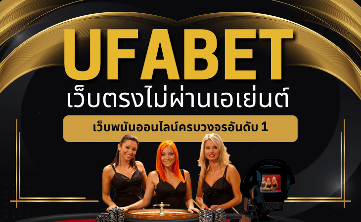 UFABET เว็บตรงไม่ผ่านเอเย่นต์