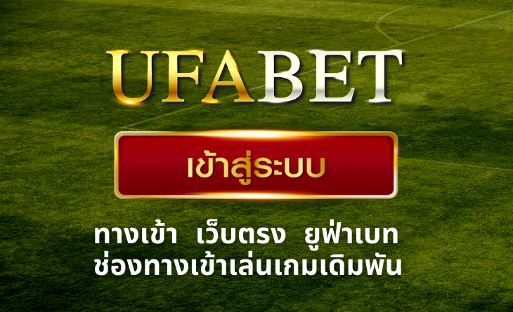 UFABET เว็บตรงไม่ผ่านเอเย่นต์