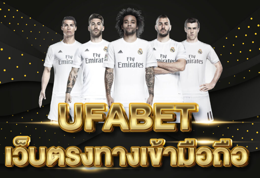 UFABET เว็บตรงทางเข้า มือถือ