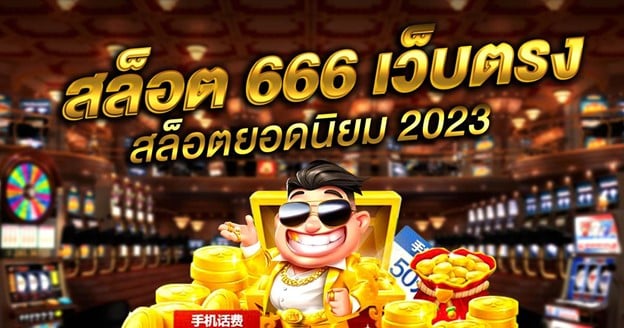 สล็อต 666