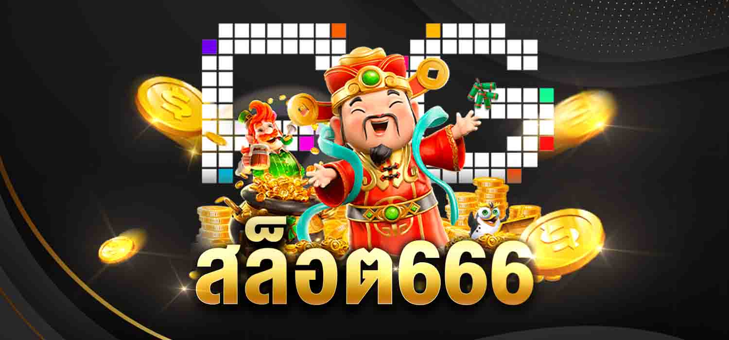 สล็อต 666