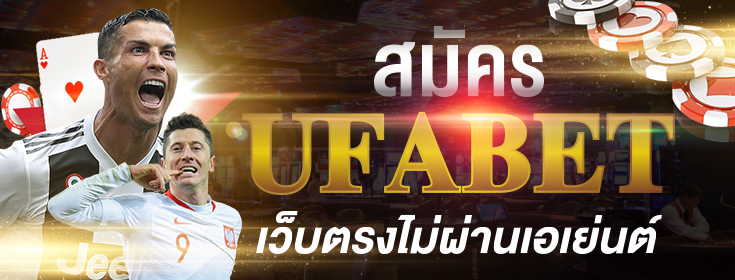 UFABET เข้าสู่ระบบทางเข้า