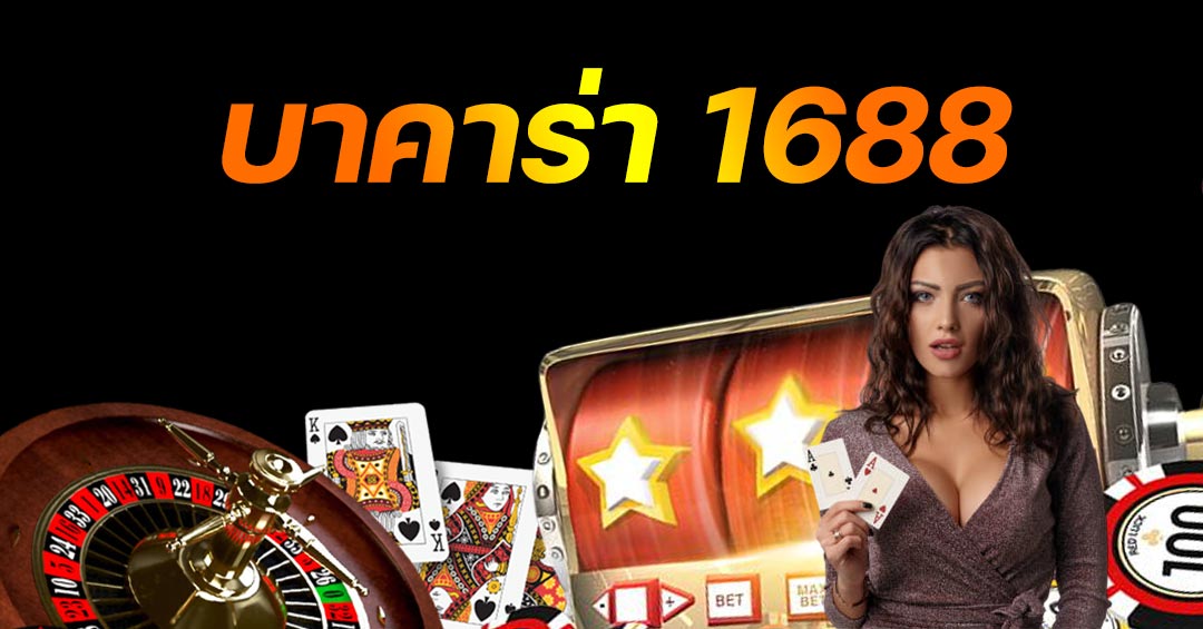 SA1688 บาคาร่า