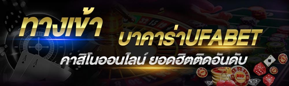 ติดต่อ UFABET