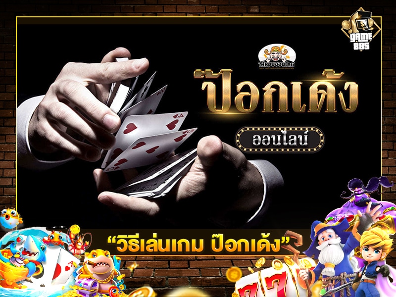 วิธีเล่นเกม ป๊อกเด้ง