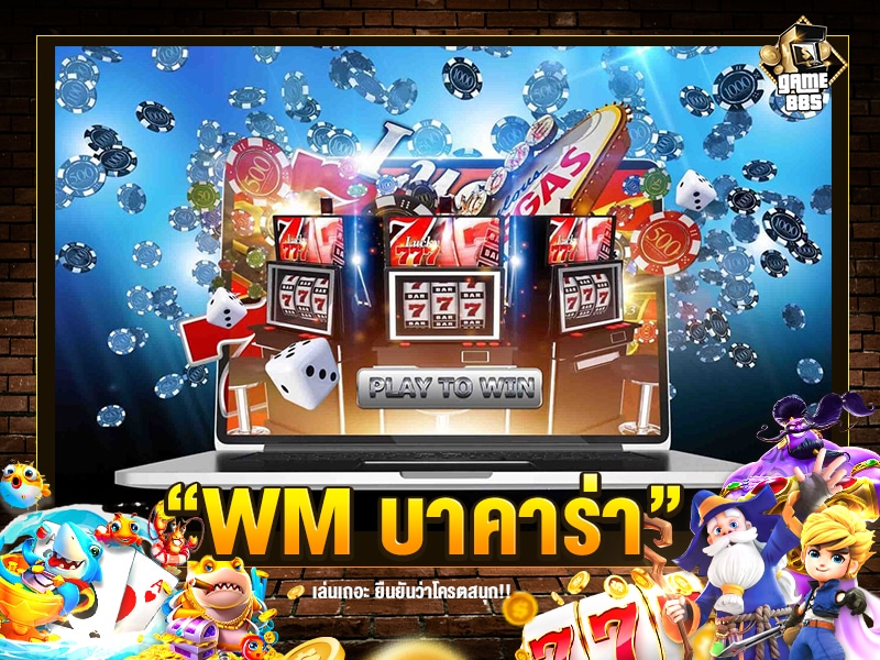 WM บาคาร่า