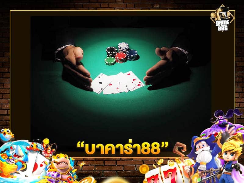 บาคาร่า88