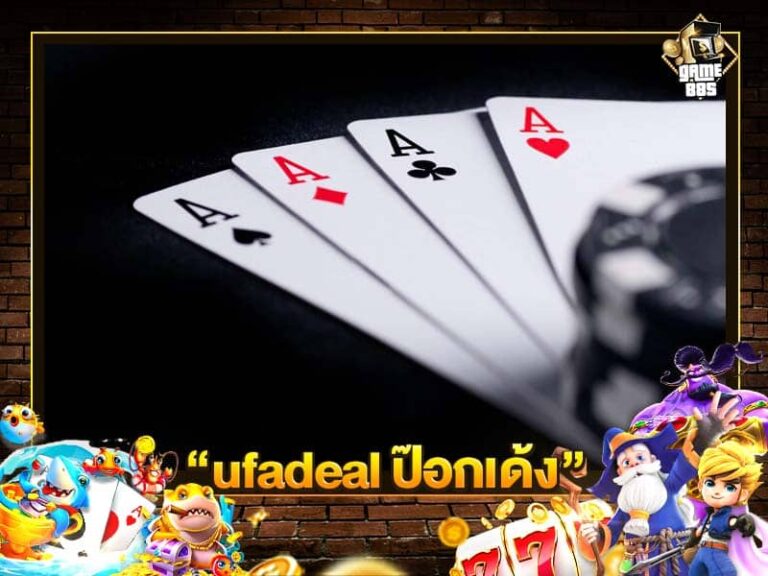 ufadeal ป๊อกเด้ง