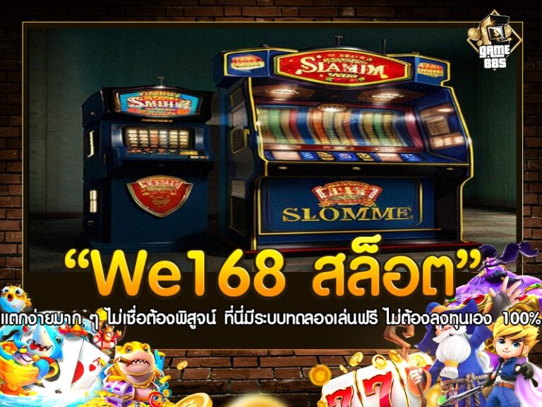 we1688 สล็อต