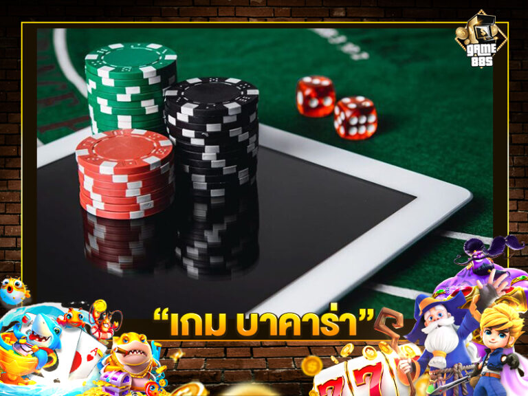 เกม บาคาร่า